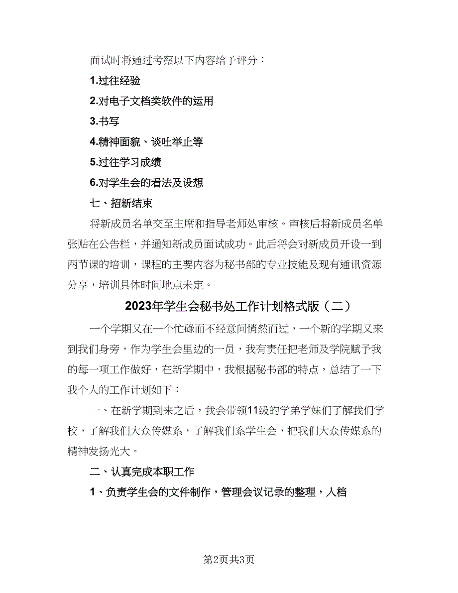 2023年学生会秘书处工作计划格式版（二篇）.doc_第2页