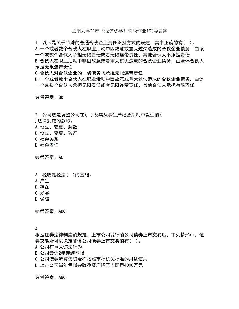 兰州大学21春《经济法学》离线作业1辅导答案85_第1页