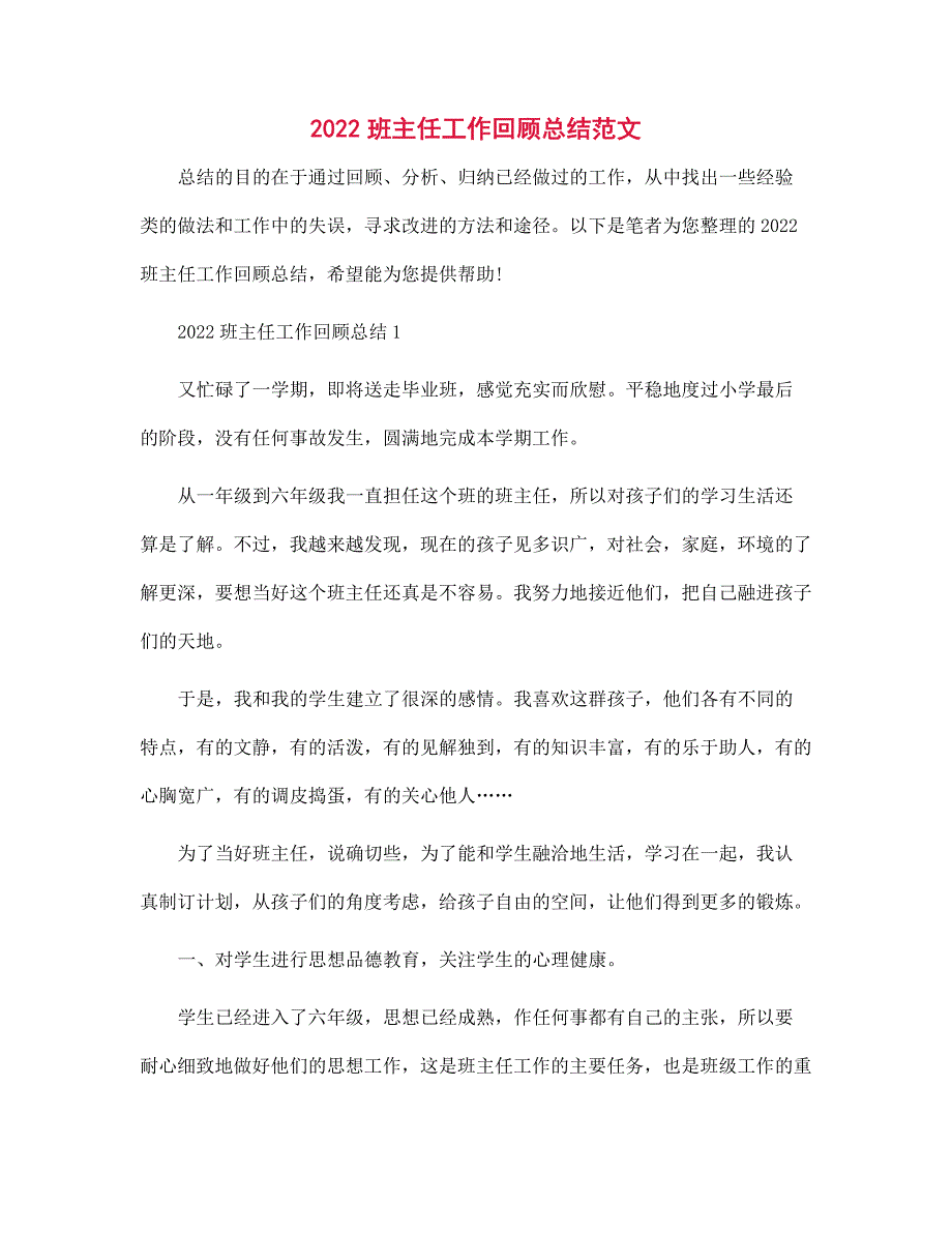 2022年班主任工作回顾总结范文_第1页