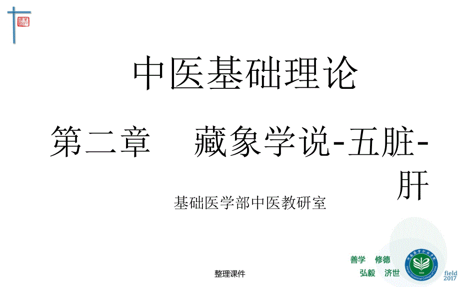 藏象五脏肝中医基础理论教学_第1页