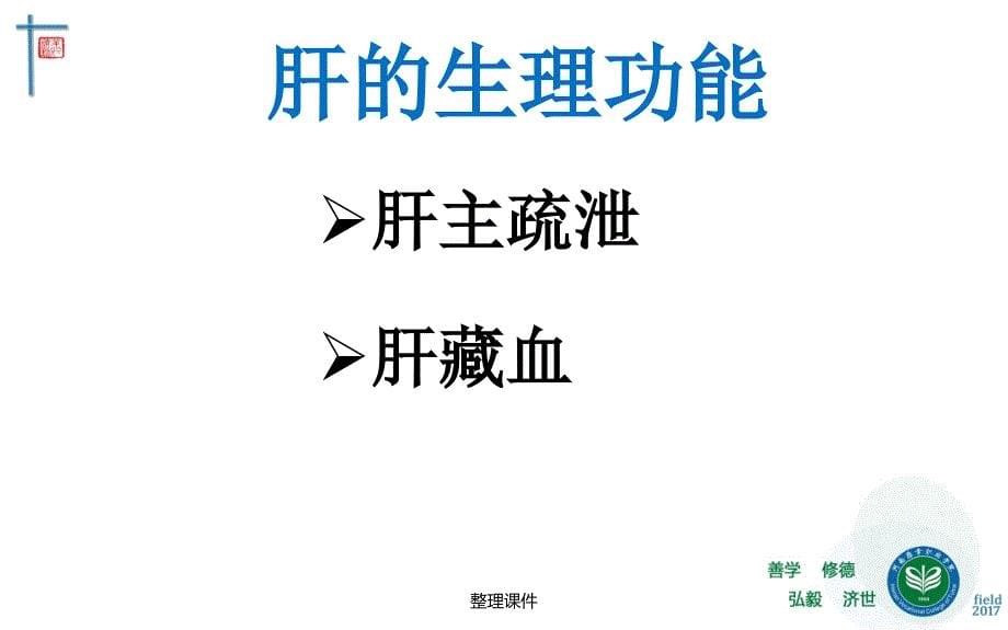 藏象五脏肝中医基础理论教学_第5页