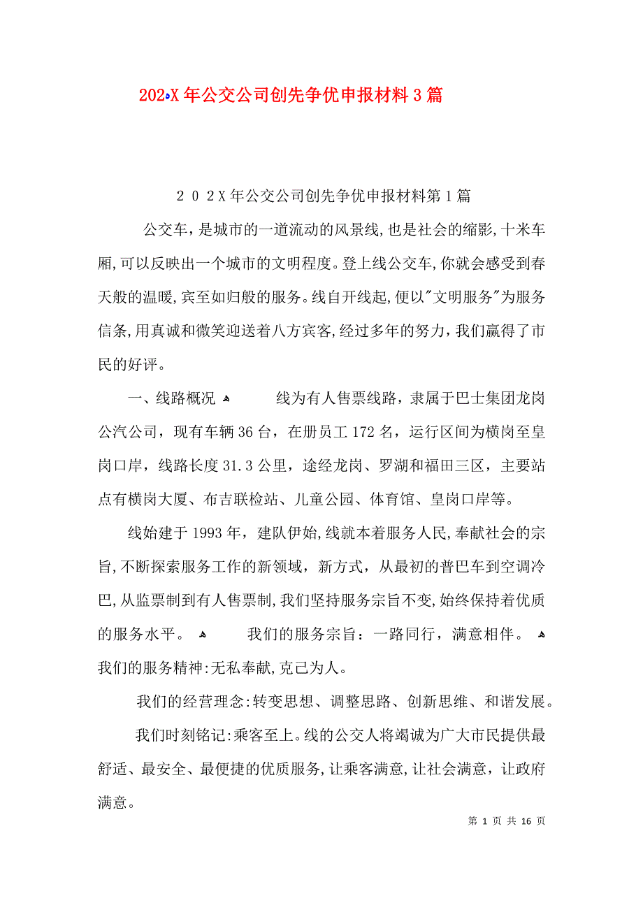 公交公司创先争优申报材料3篇_第1页