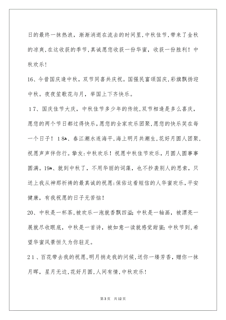 精选中秋庆贺词88条_第3页