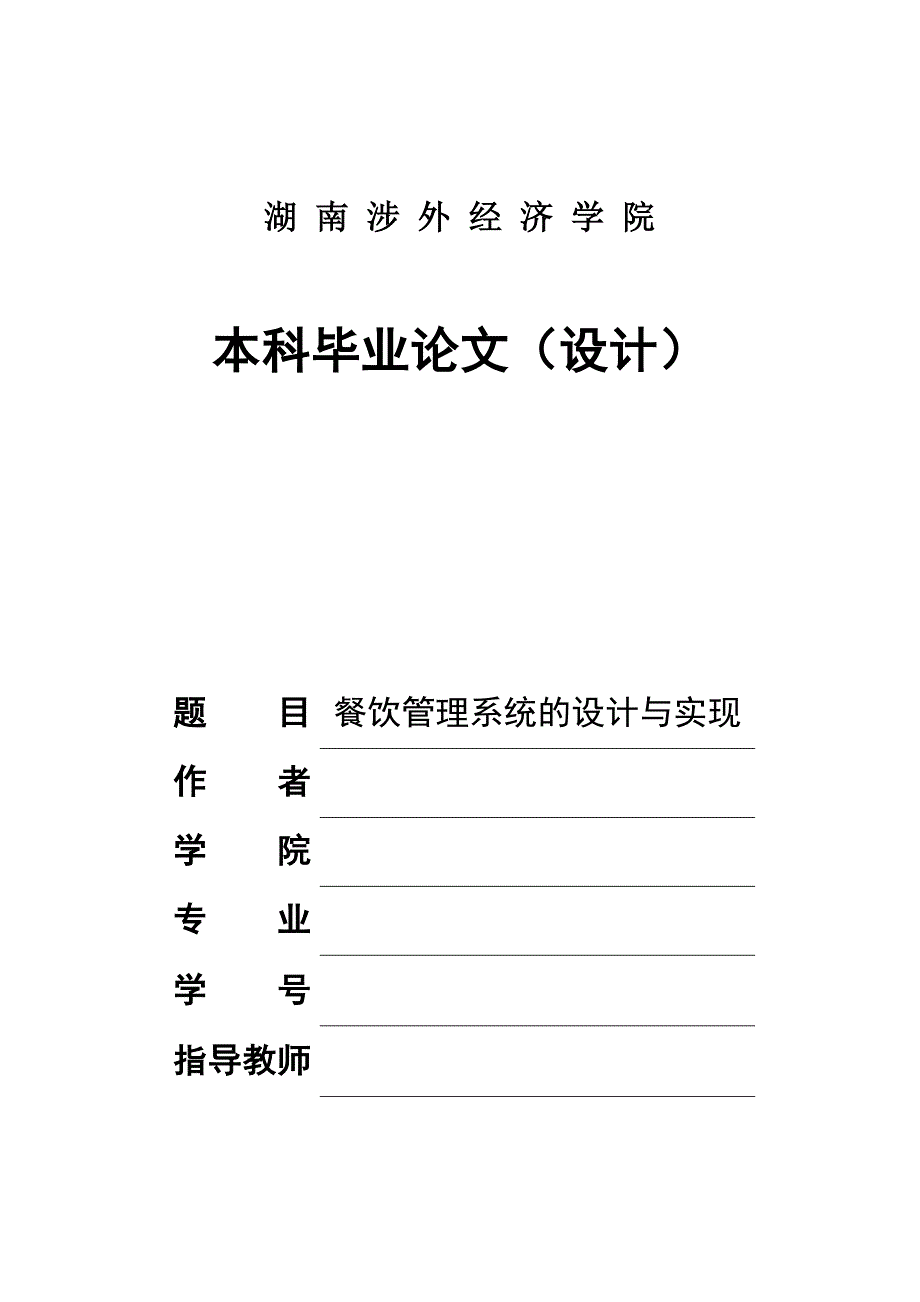 餐饮管理系统的设计与实现.docx_第1页