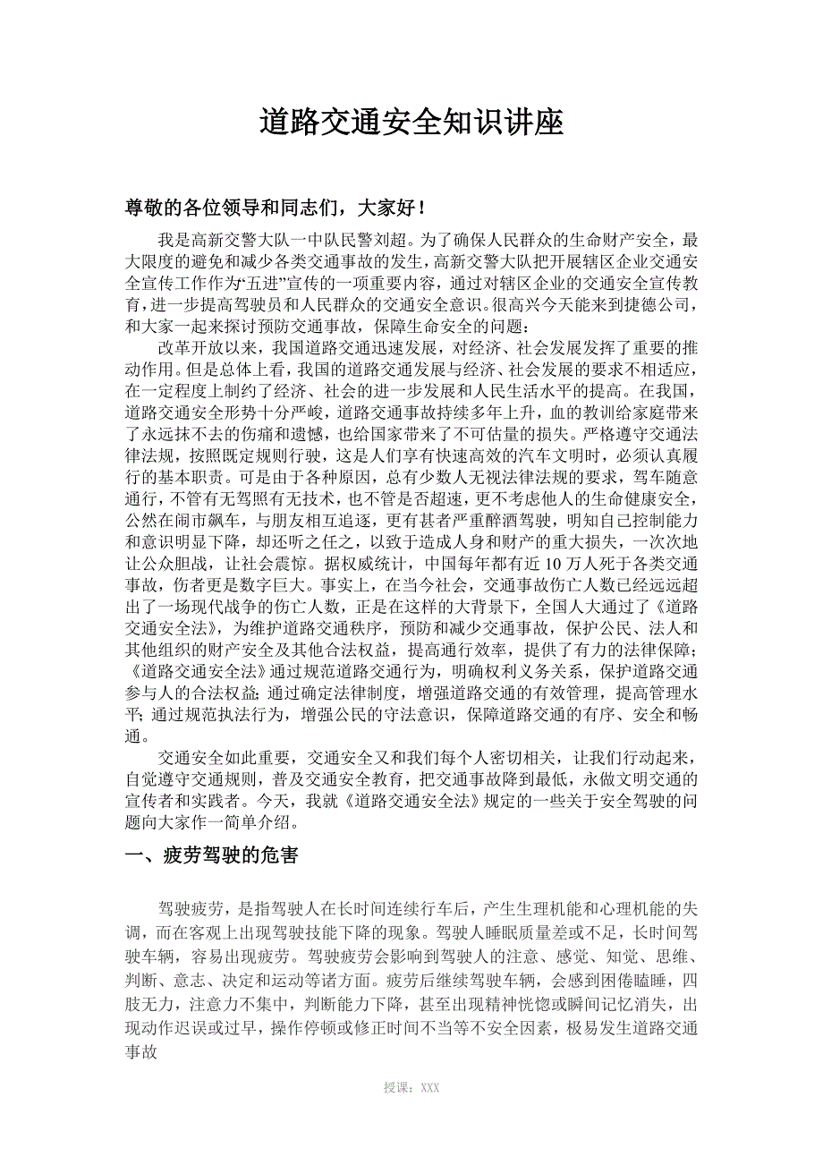 交通安全知识讲座稿_第1页