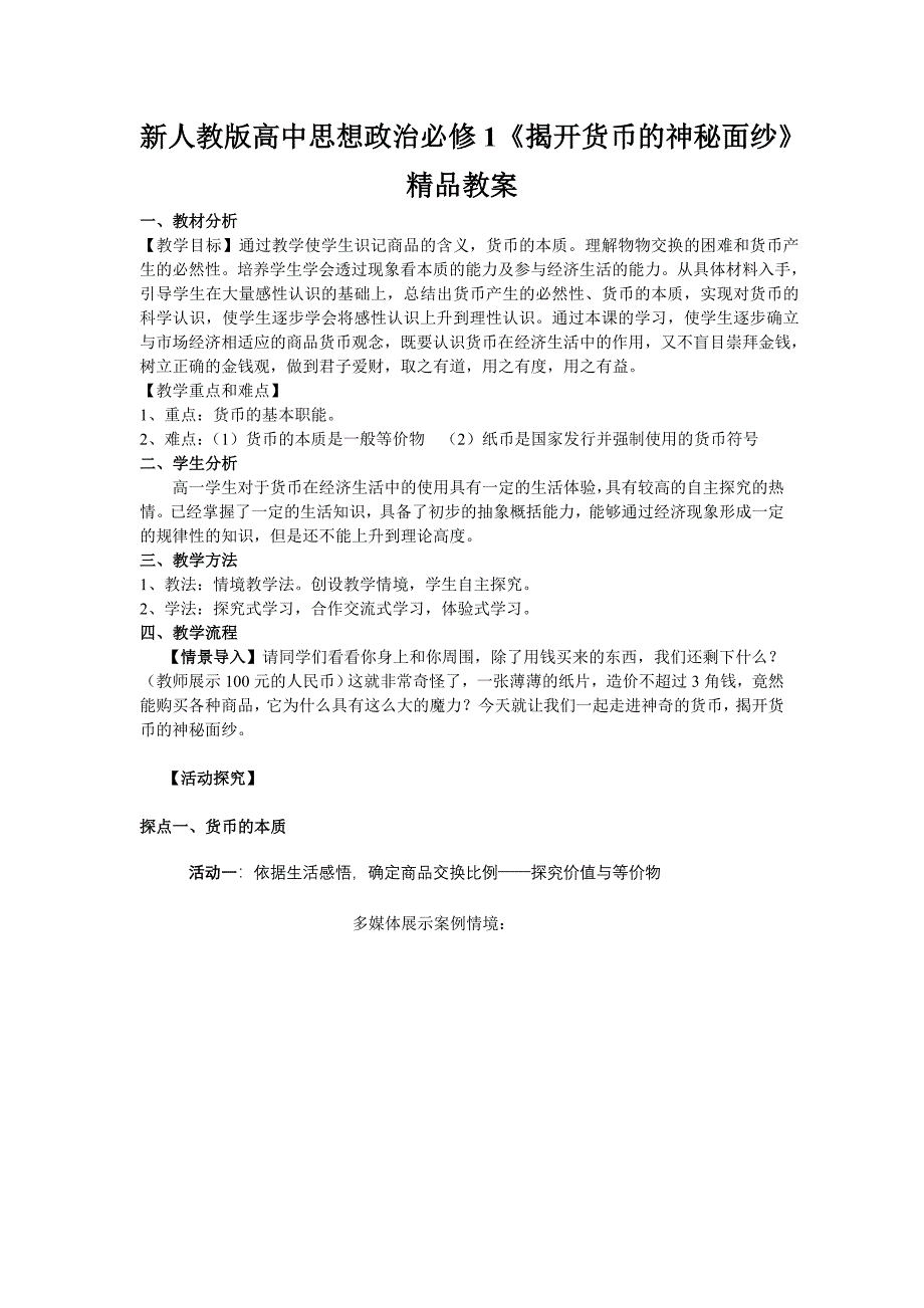 新人教版高中思想政治必修1《揭开货币的神秘面纱》精品教案_第1页