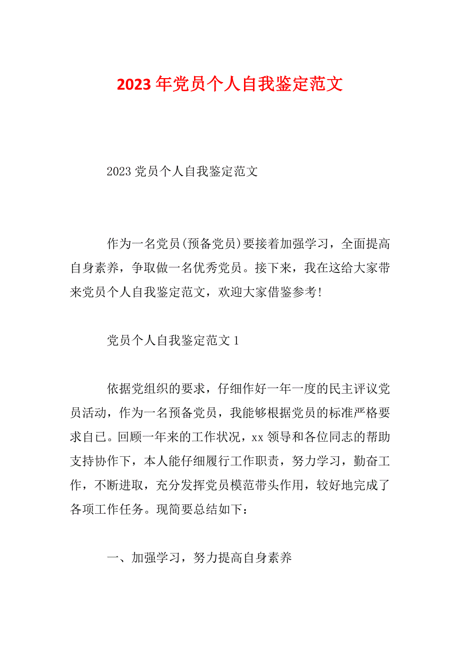 2023年党员个人自我鉴定范文_第1页