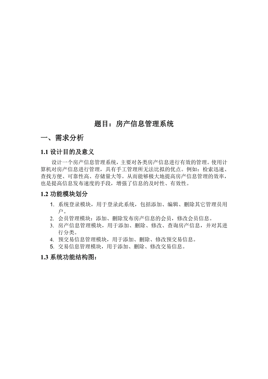 房产信息管理.doc_第1页