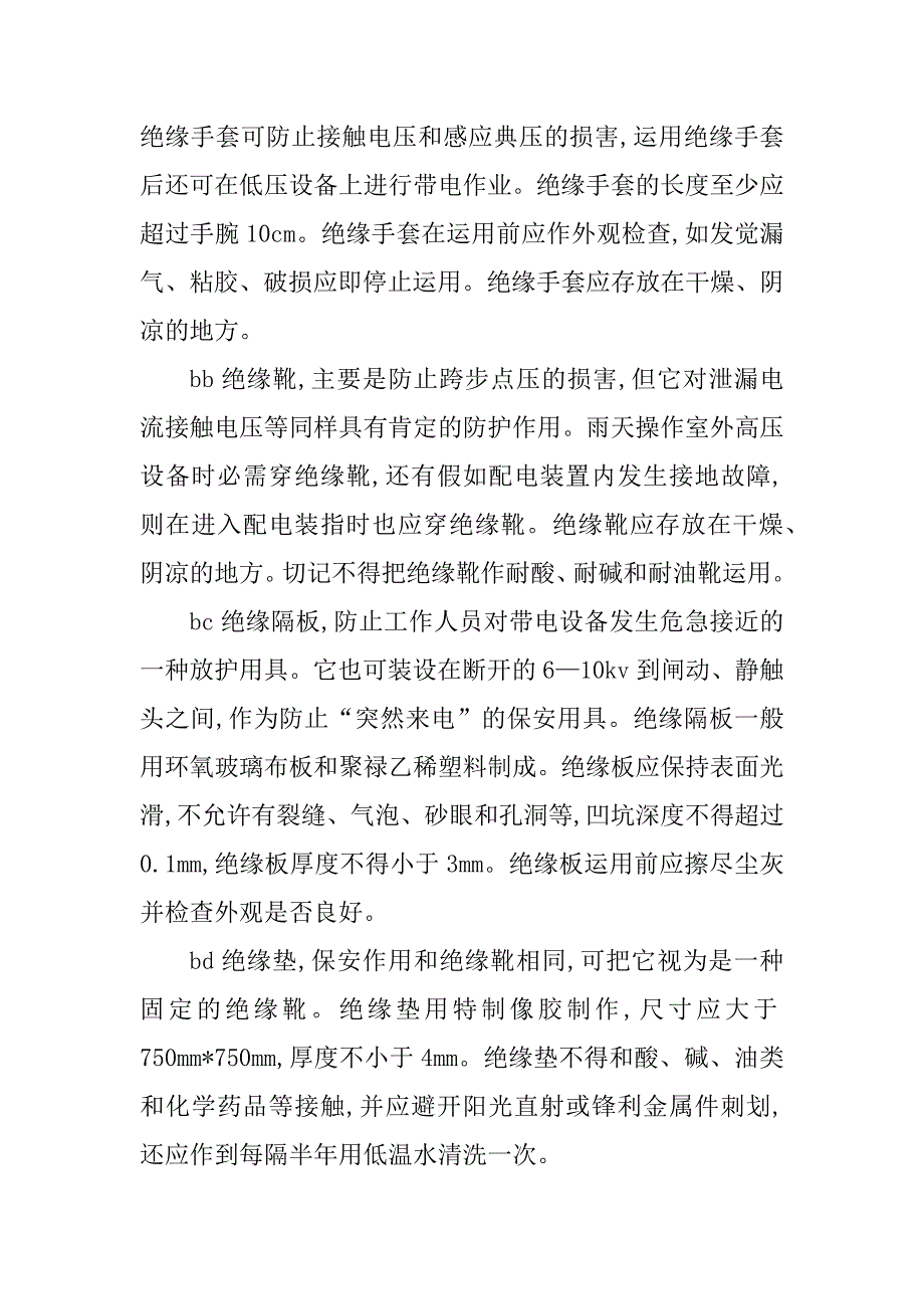 2023年电气安全用具管理制度4篇_第3页