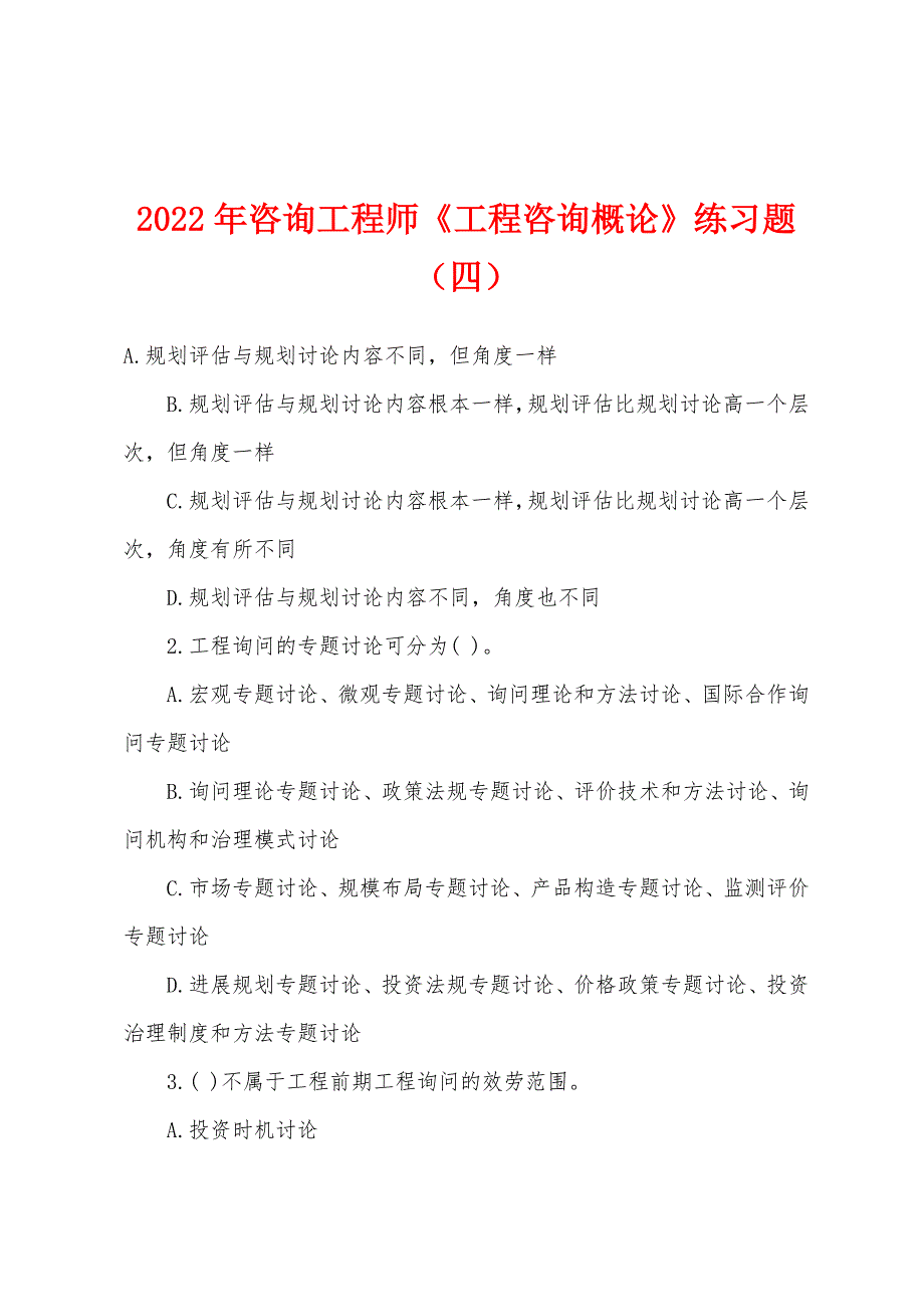 2022年咨询工程师《工程咨询概论》练习题(四).docx_第1页