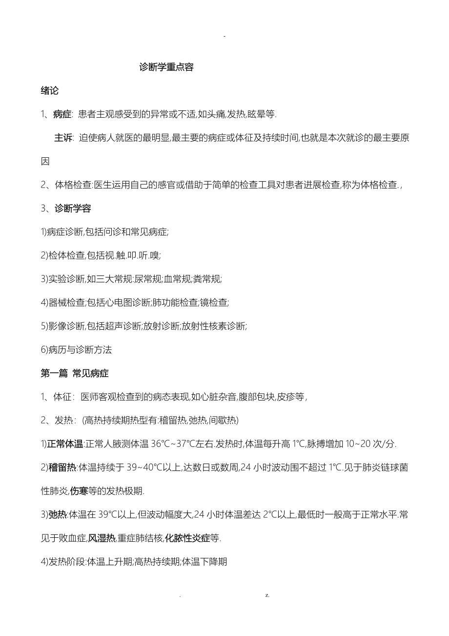 诊断学体格检查检体诊断复习重点,练习题有答案_第1页