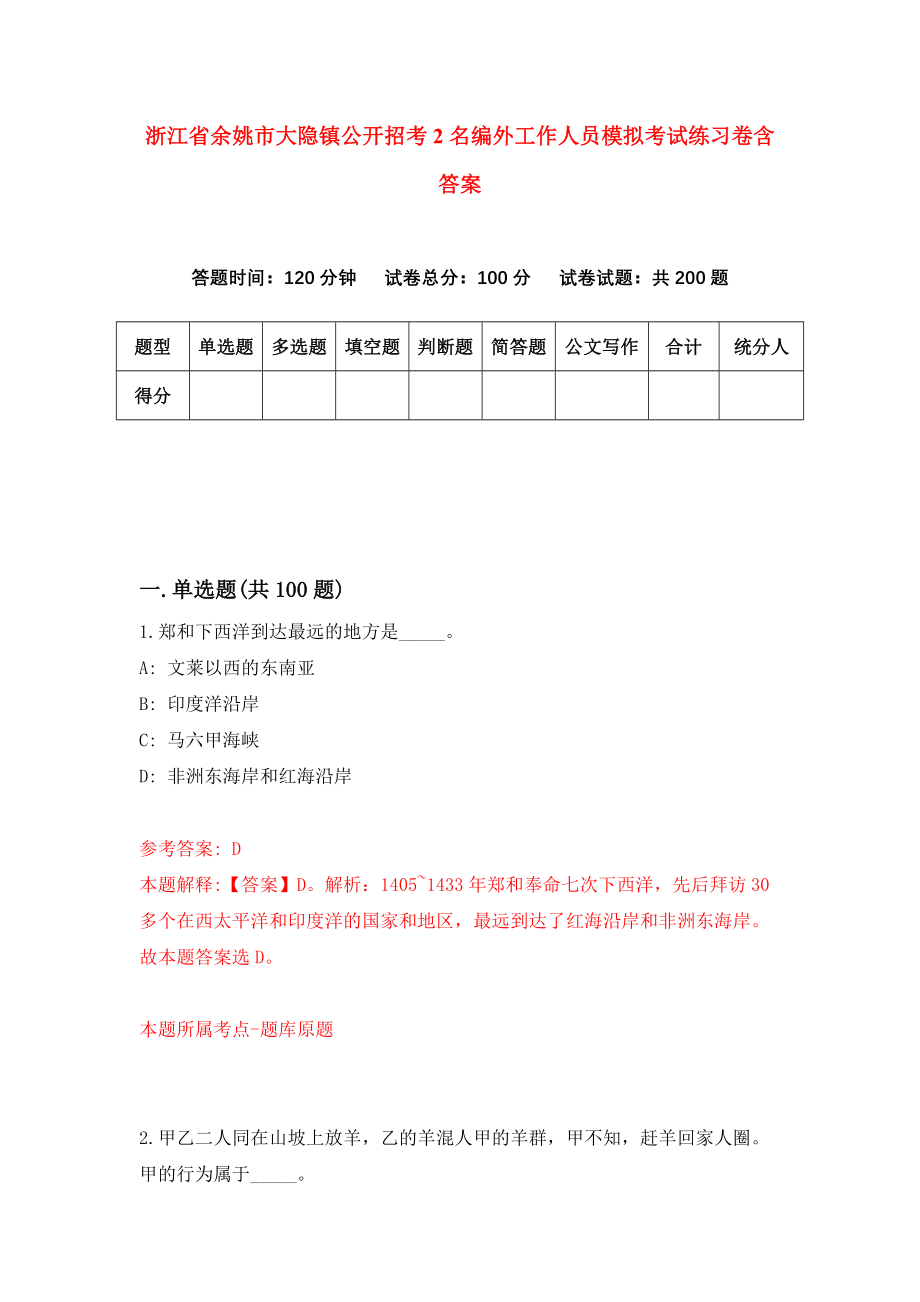 浙江省余姚市大隐镇公开招考2名编外工作人员模拟考试练习卷含答案[7]_第1页