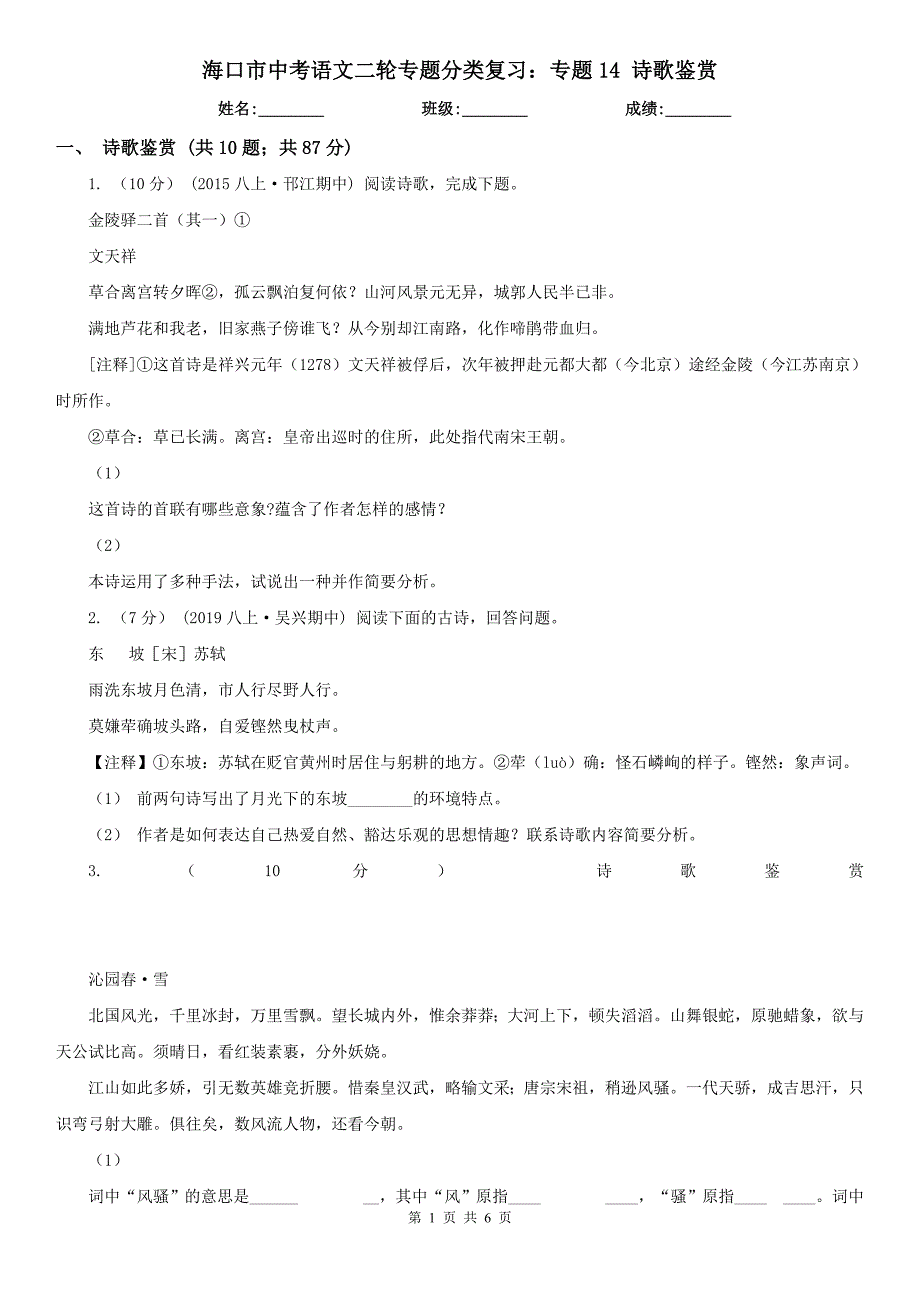 海口市中考语文二轮专题分类复习：专题14 诗歌鉴赏_第1页