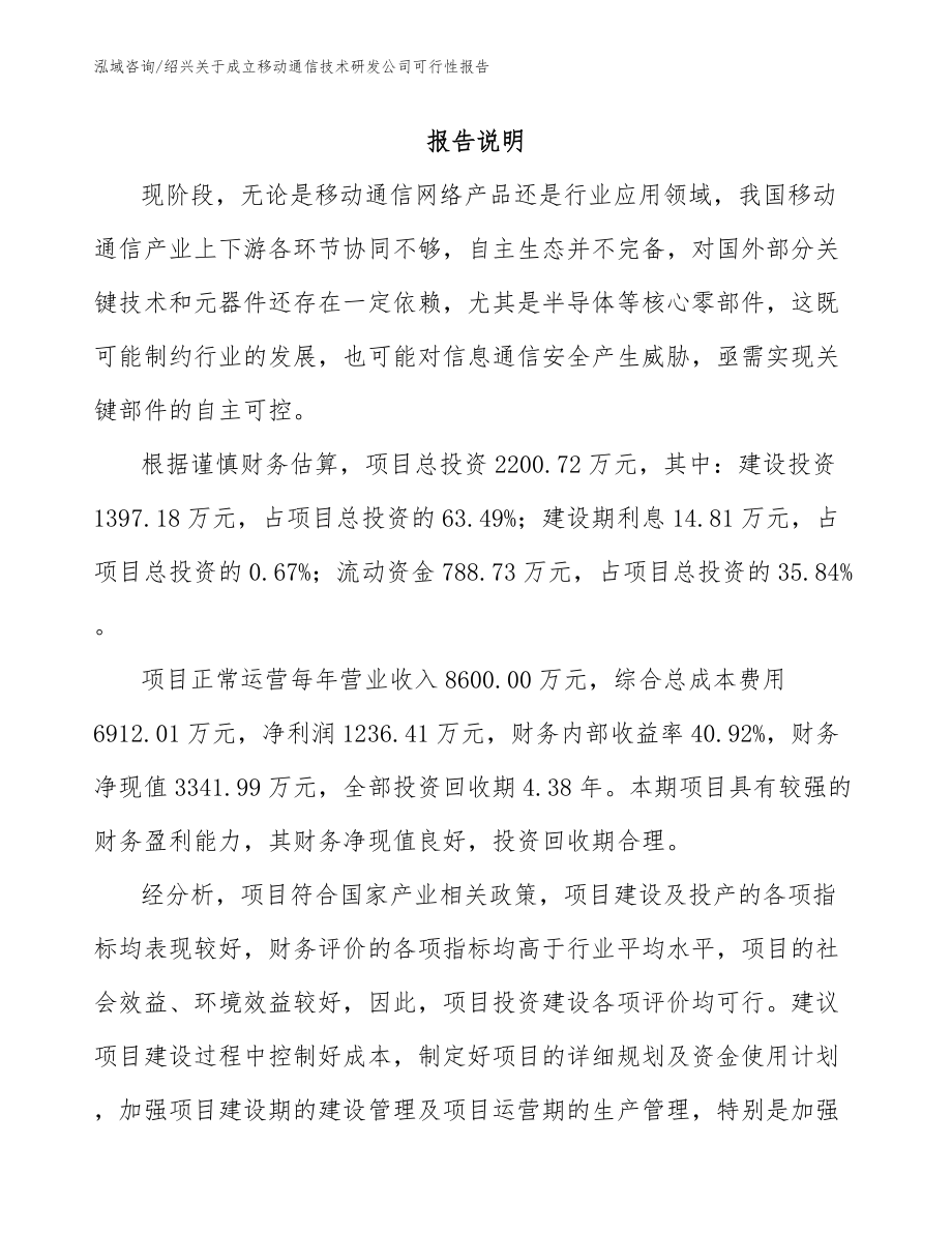 绍兴关于成立移动通信技术研发公司可行性报告参考范文_第2页