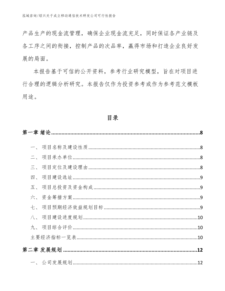 绍兴关于成立移动通信技术研发公司可行性报告参考范文_第3页