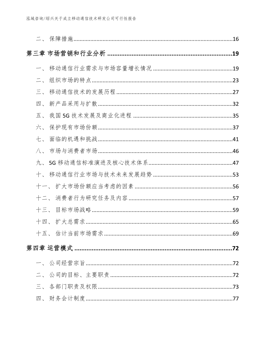 绍兴关于成立移动通信技术研发公司可行性报告参考范文_第4页