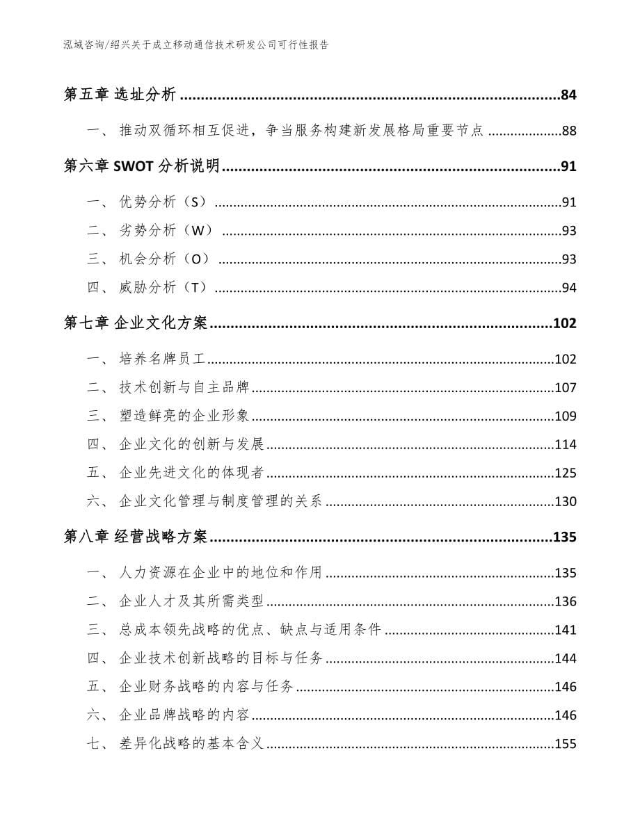 绍兴关于成立移动通信技术研发公司可行性报告参考范文_第5页