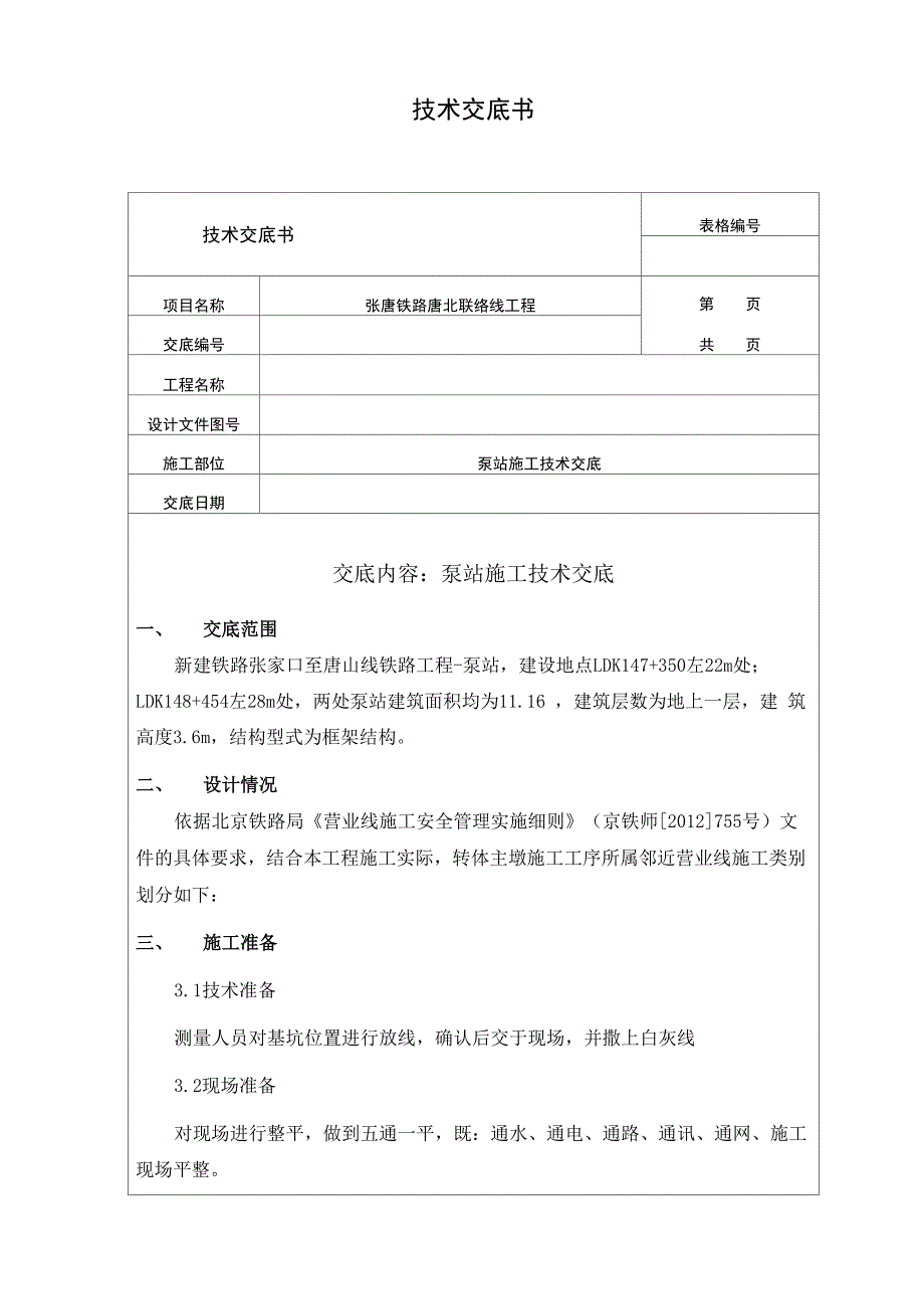 泵站施工技术交底_第1页