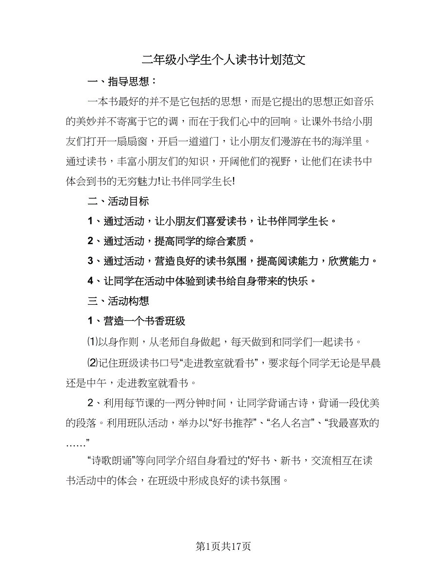 二年级小学生个人读书计划范文（九篇）_第1页