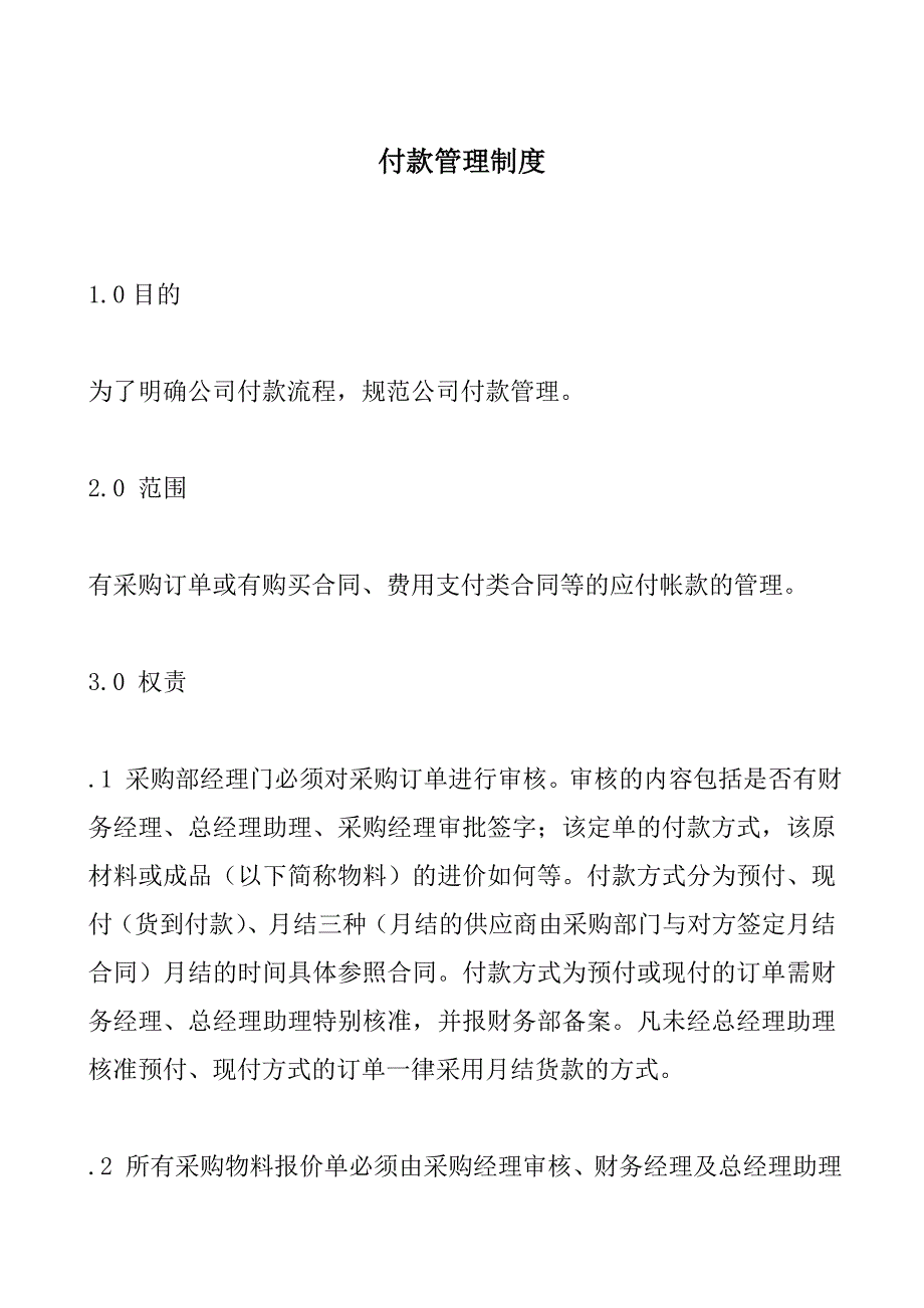 付款管理制度.doc_第1页