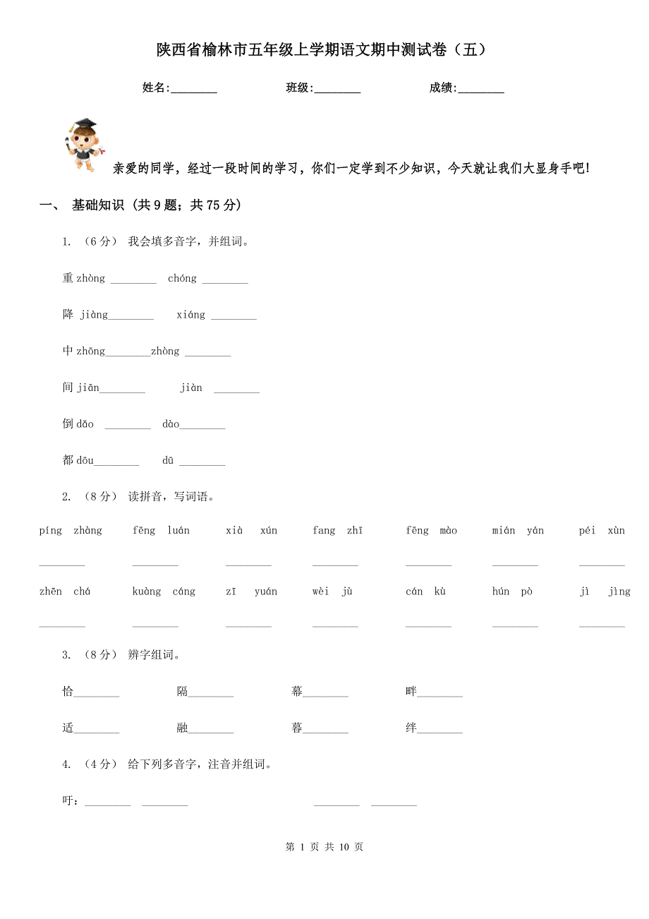 陕西省榆林市五年级上学期语文期中测试卷（五）_第1页