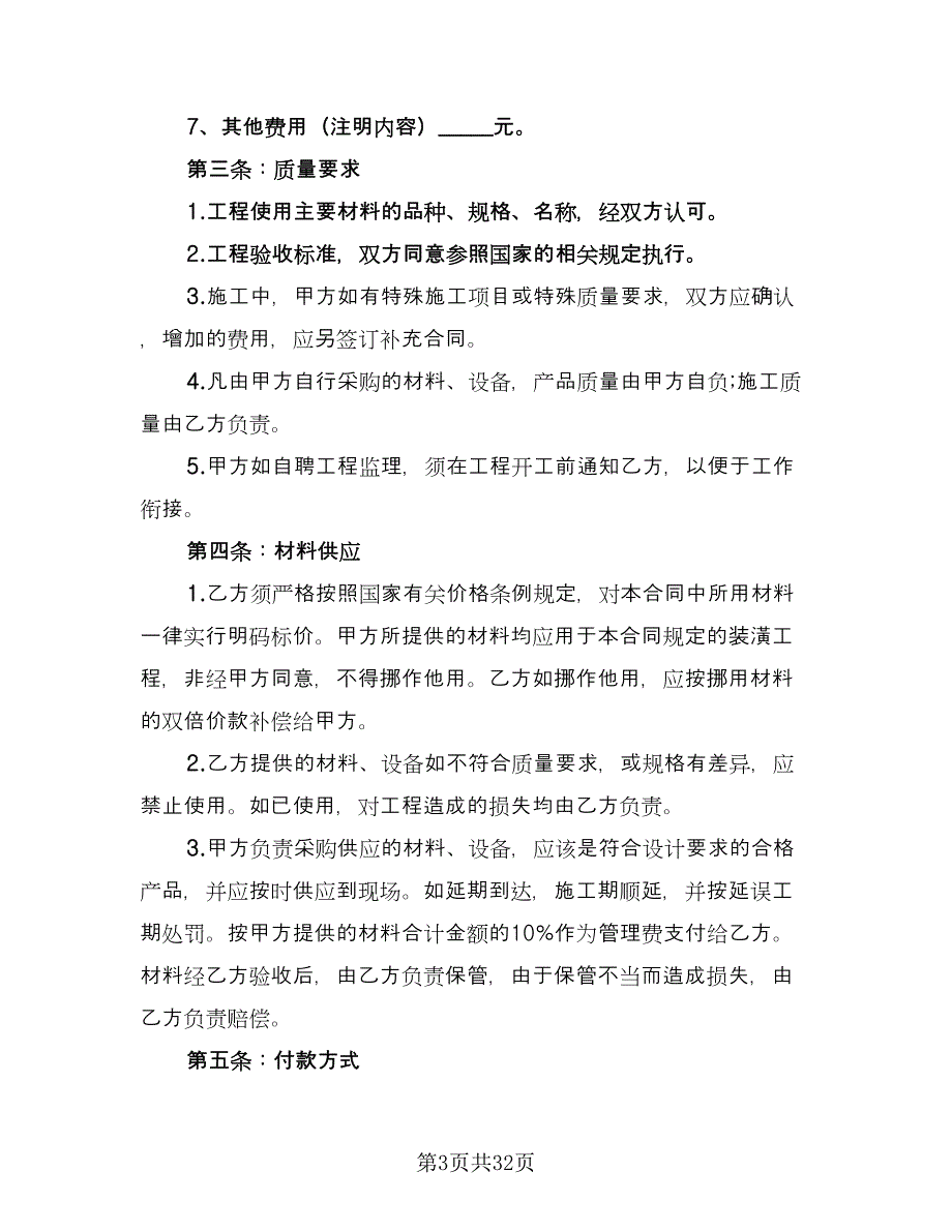 个人房屋装修协议参考范文（8篇）_第3页