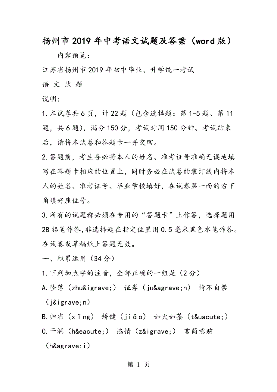 2023年扬州市中考语文试题及答案word版.doc_第1页