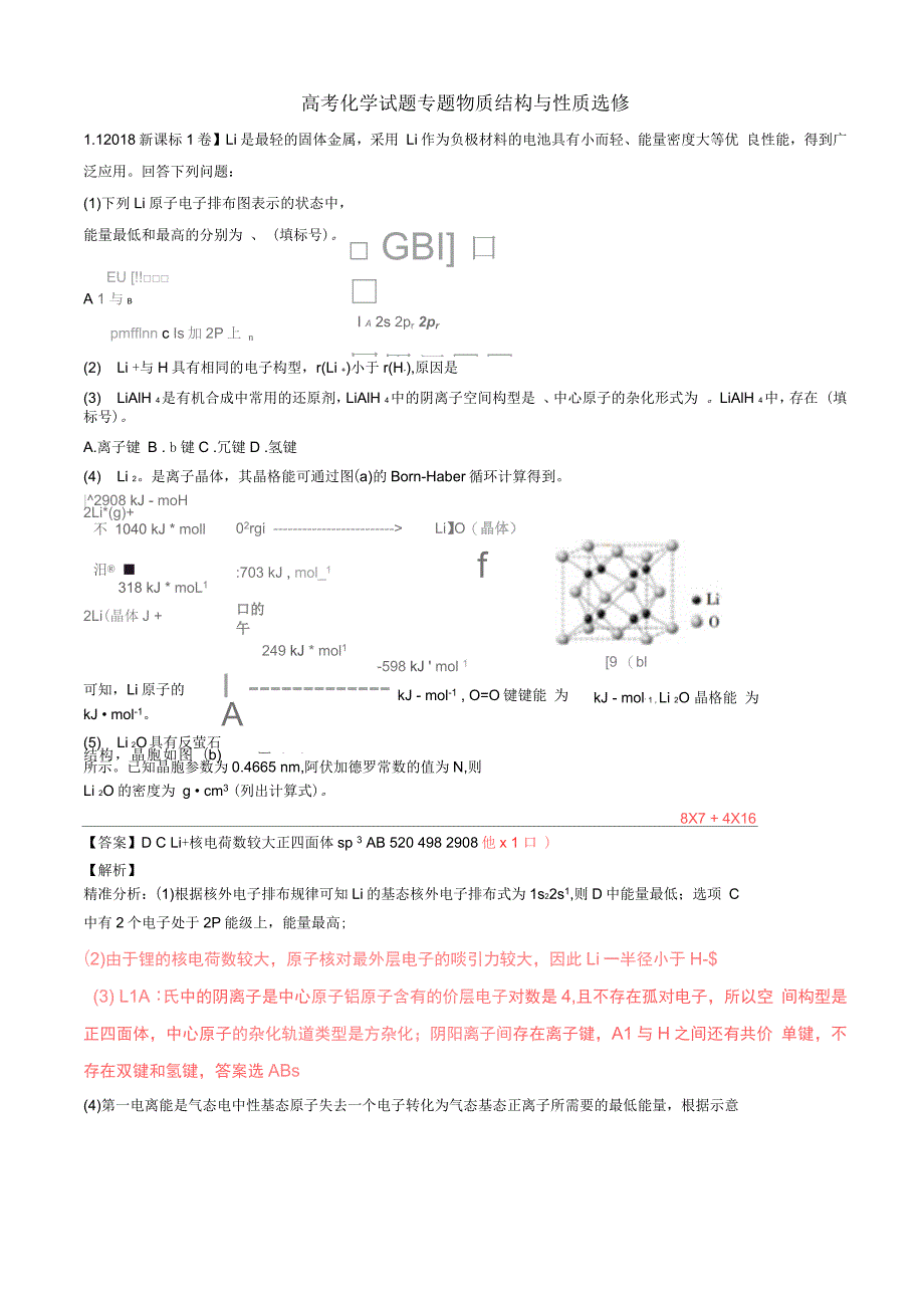 高考化学试题专题物质结构与性质选修_第1页