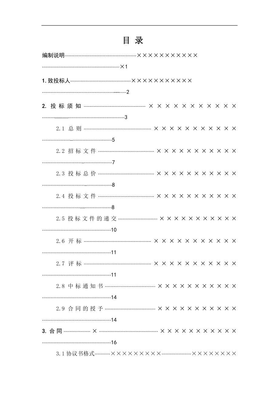 某商住楼工程招标文件与标底编制_第1页