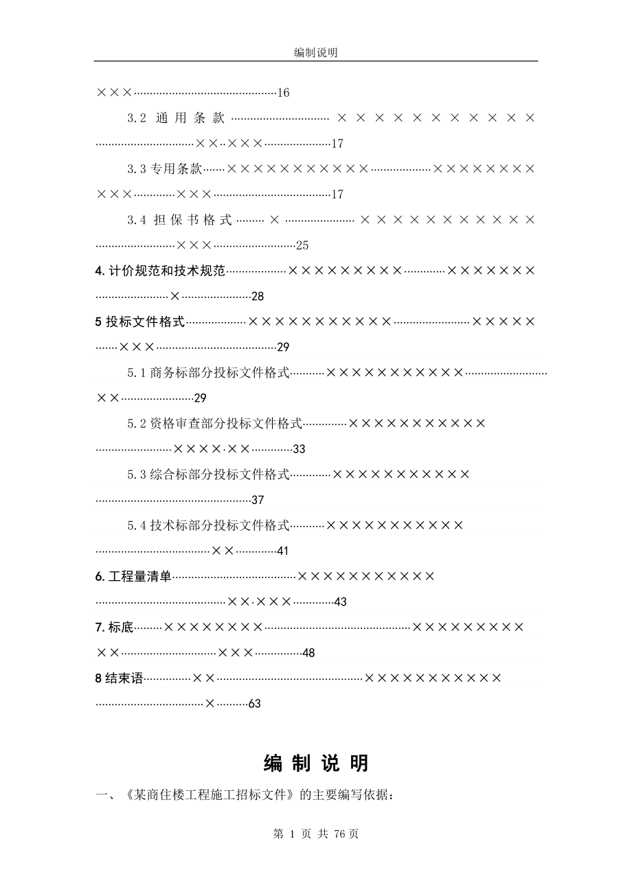 某商住楼工程招标文件与标底编制_第2页