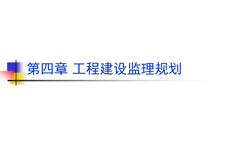 工程建设监理规划_第1页