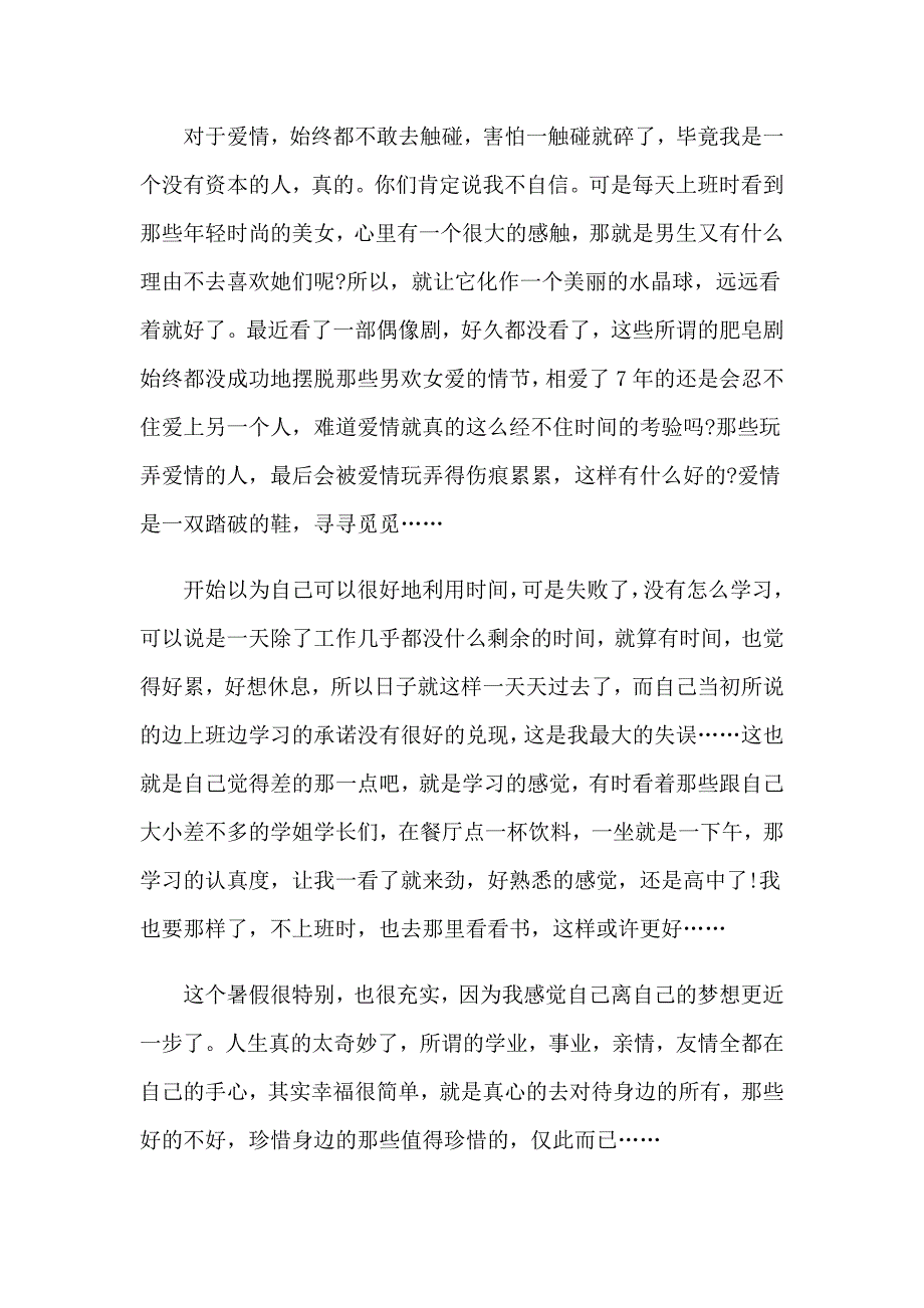 （word版）2023年暑假社会实践心得体会3_第3页