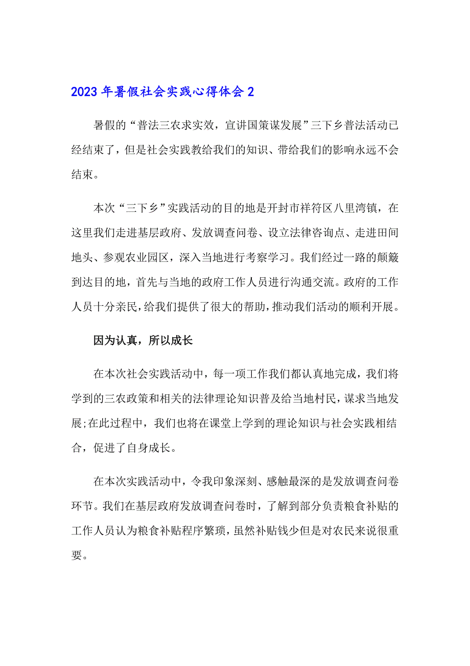 （word版）2023年暑假社会实践心得体会3_第4页