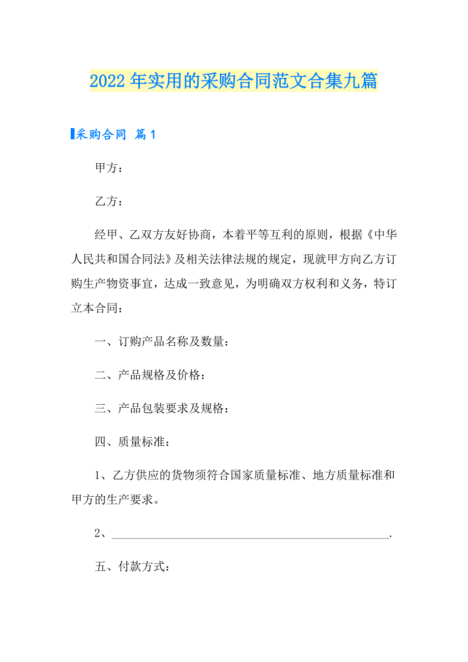 2022年实用的采购合同范文合集九篇_第1页