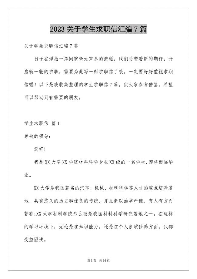 2023年关于学生求职信汇编7篇.docx