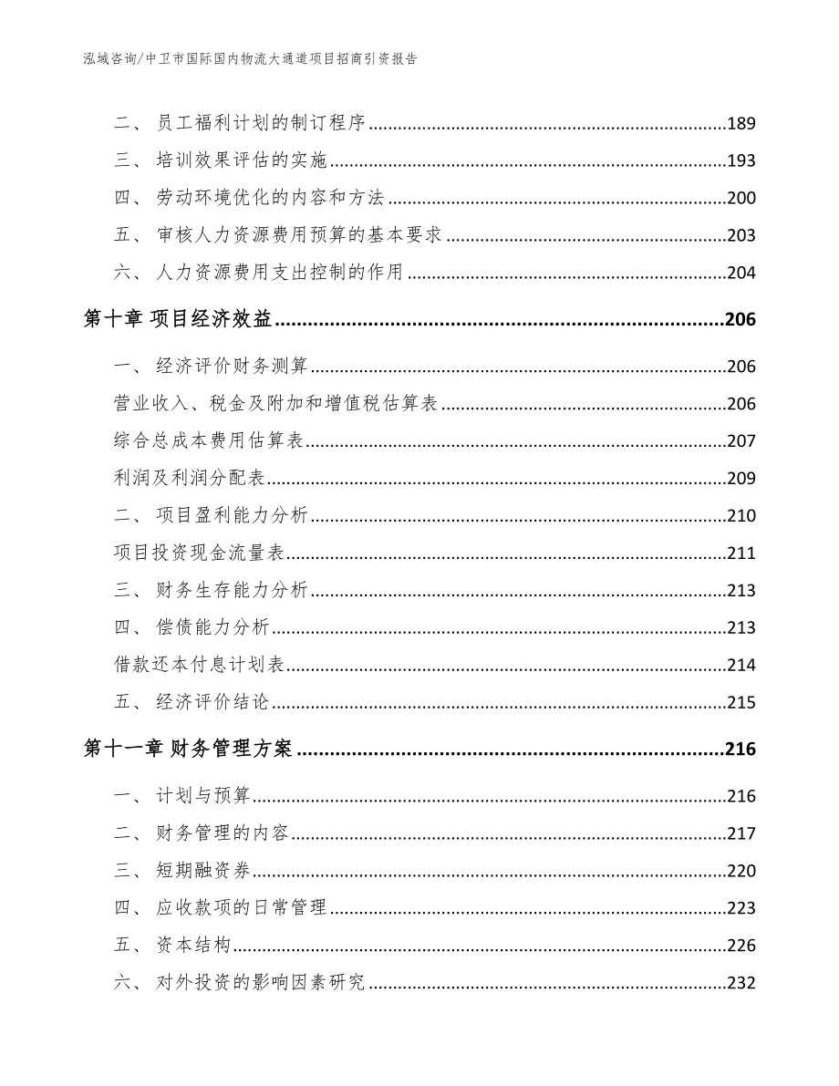 中卫市国际国内物流大通道项目招商引资报告_范文_第4页