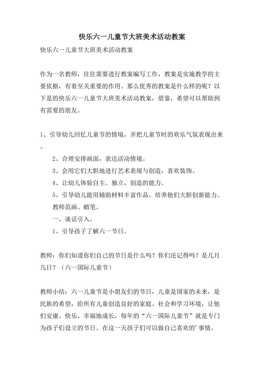 快乐六一儿童节大班美术活动教案.doc_第1页