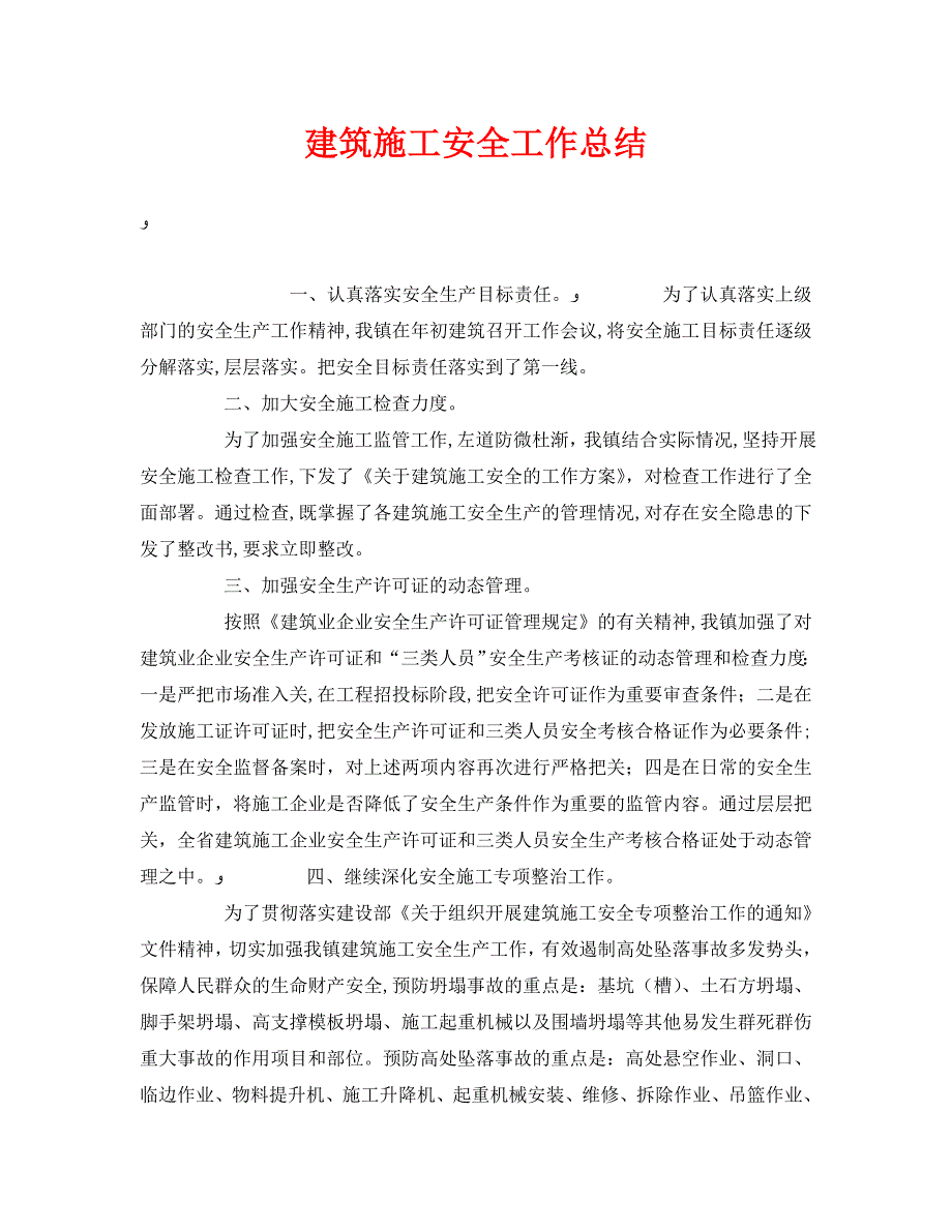 安全管理文档之建筑施工安全工作总结_第1页