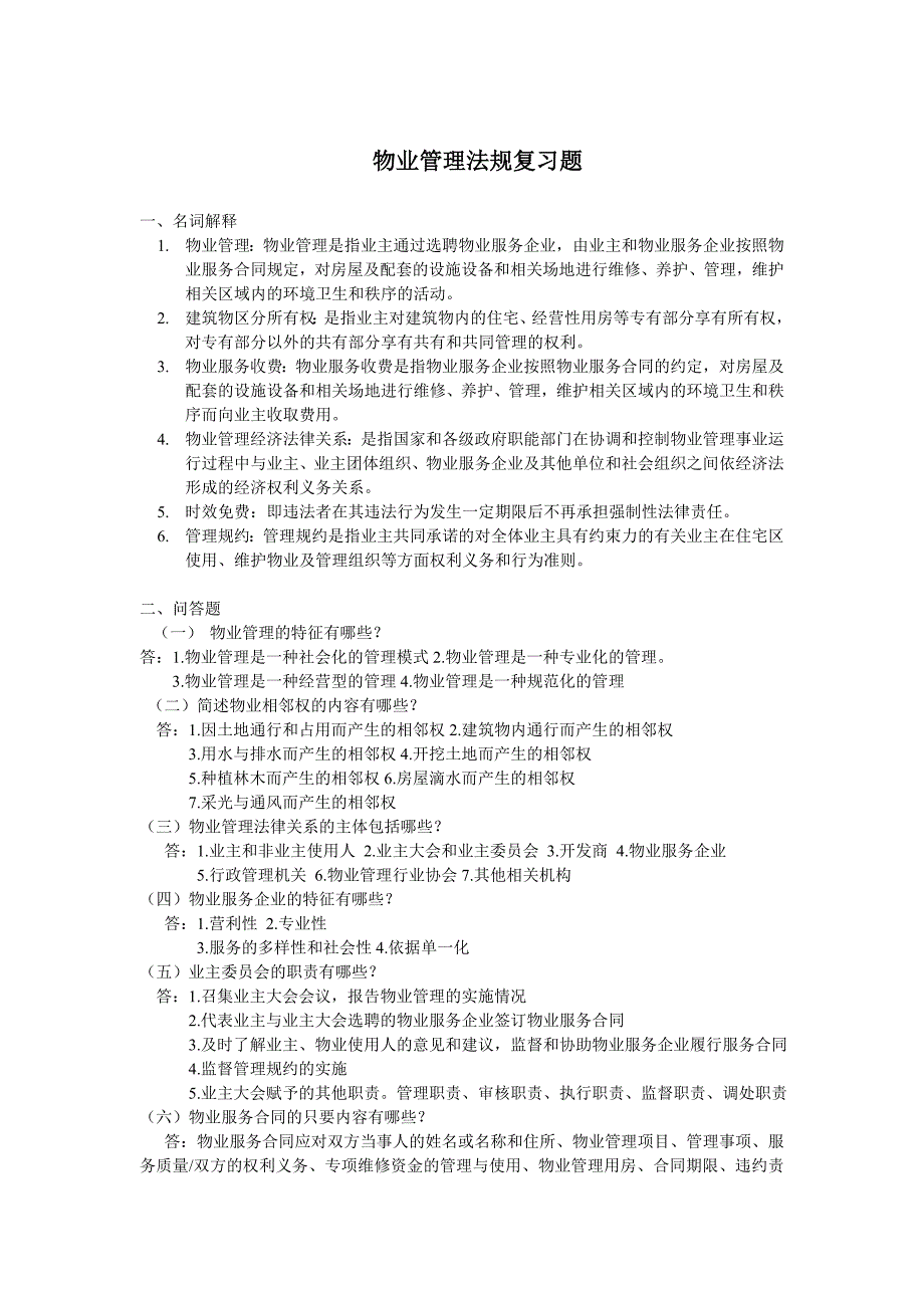 物业法规试题.doc_第1页