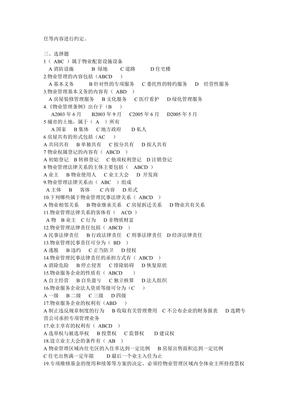 物业法规试题.doc_第2页