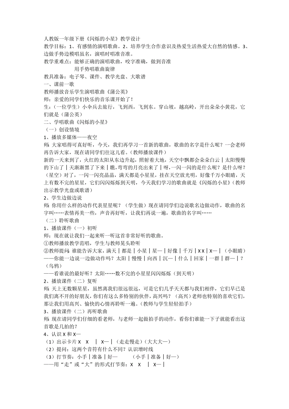 《闪烁的小星》教学设计.docx_第1页