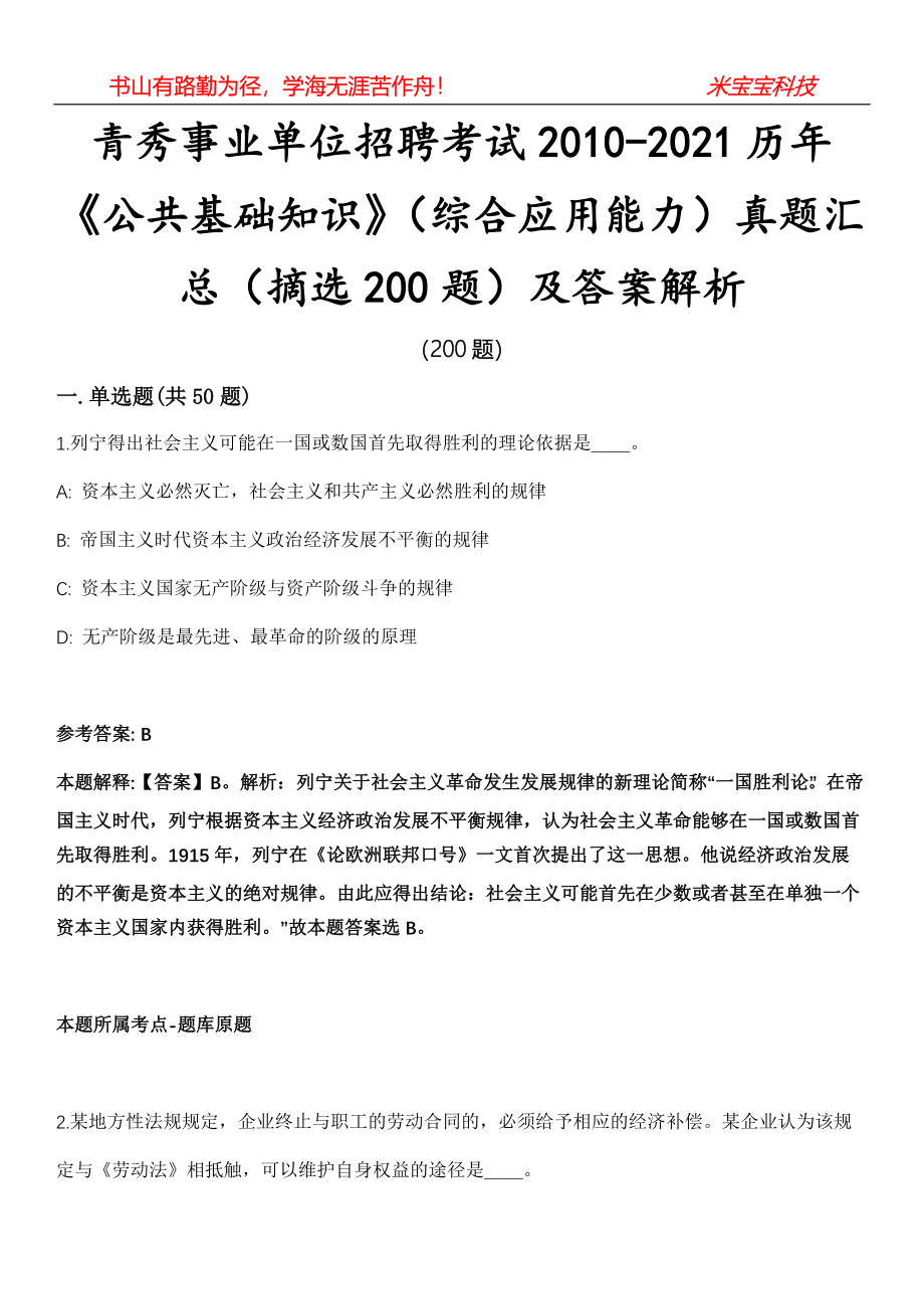 青秀事业单位招聘考试2010-2021历年《公共基础知识》（综合应用能力）真题汇总（摘选200题）及答案解析第13期_第1页