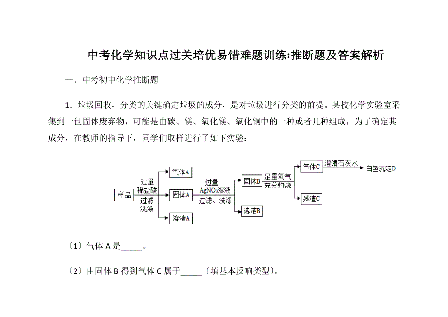 中考化学知识点过关培优 易错 难题训练∶推断题及答案解析_第1页