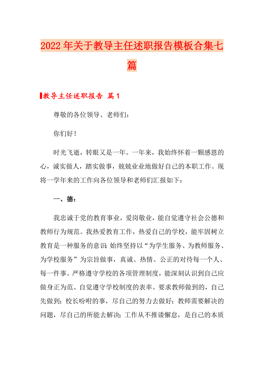 2022年关于教导主任述职报告模板合集七篇_第1页