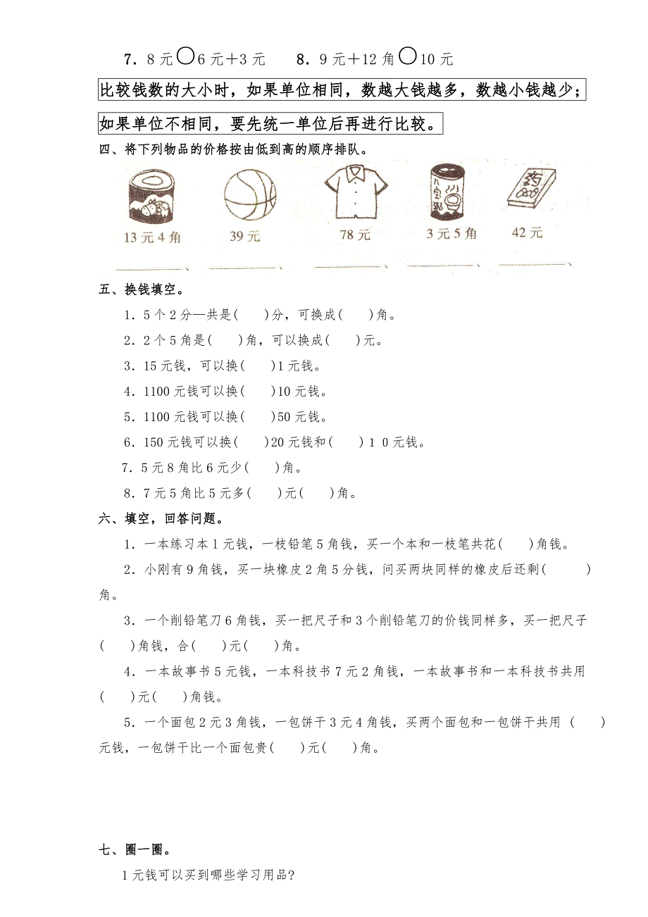 一年级(下册)认识人民币优质练习题_第3页