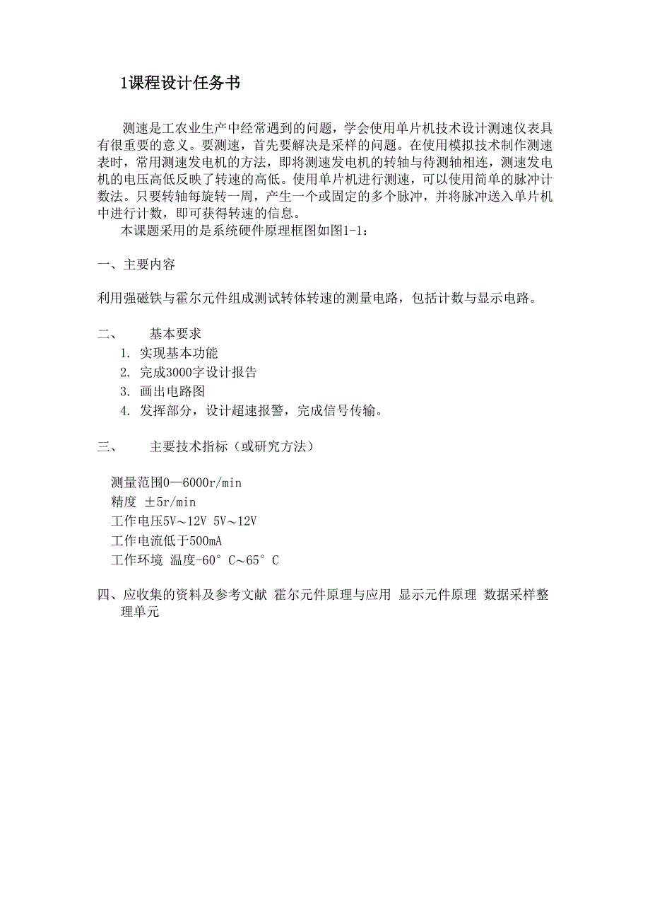 霍尔传感器组成的转速测量电路_第1页