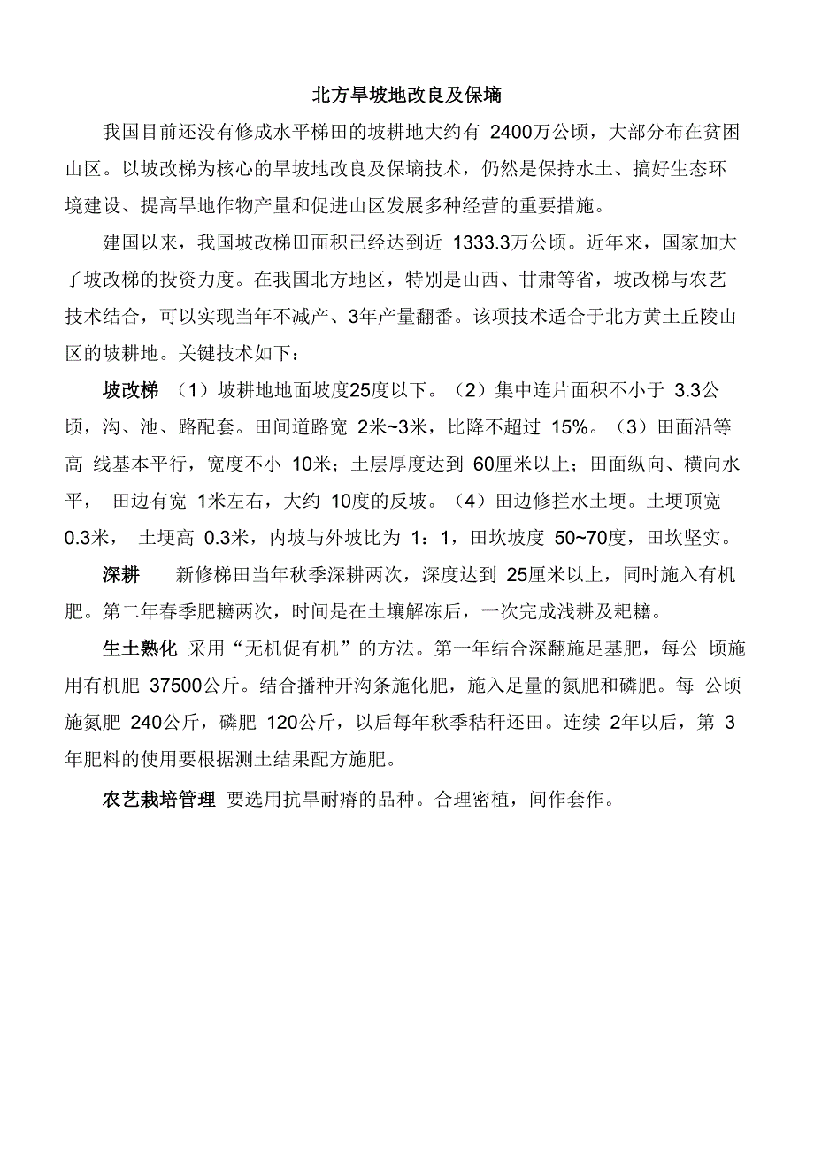 旱坡地改良及保墒_第1页