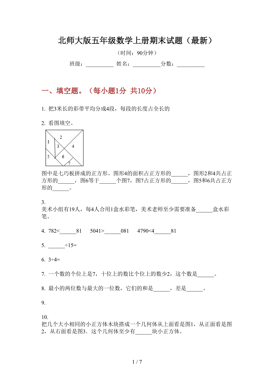 北师大版五年级数学上册期末试题(最新).doc_第1页