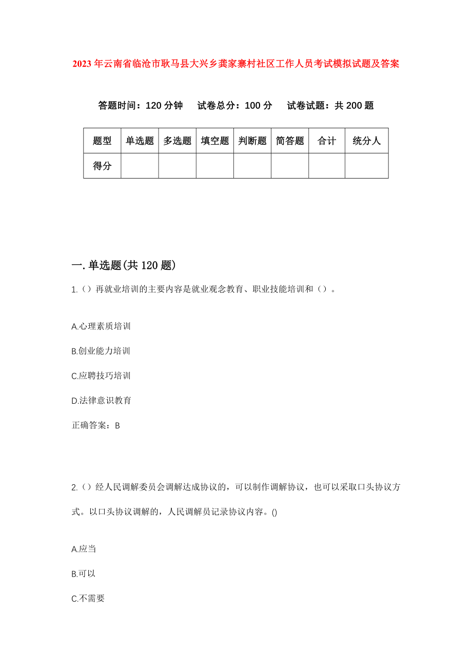 2023年云南省临沧市耿马县大兴乡龚家寨村社区工作人员考试模拟试题及答案_第1页