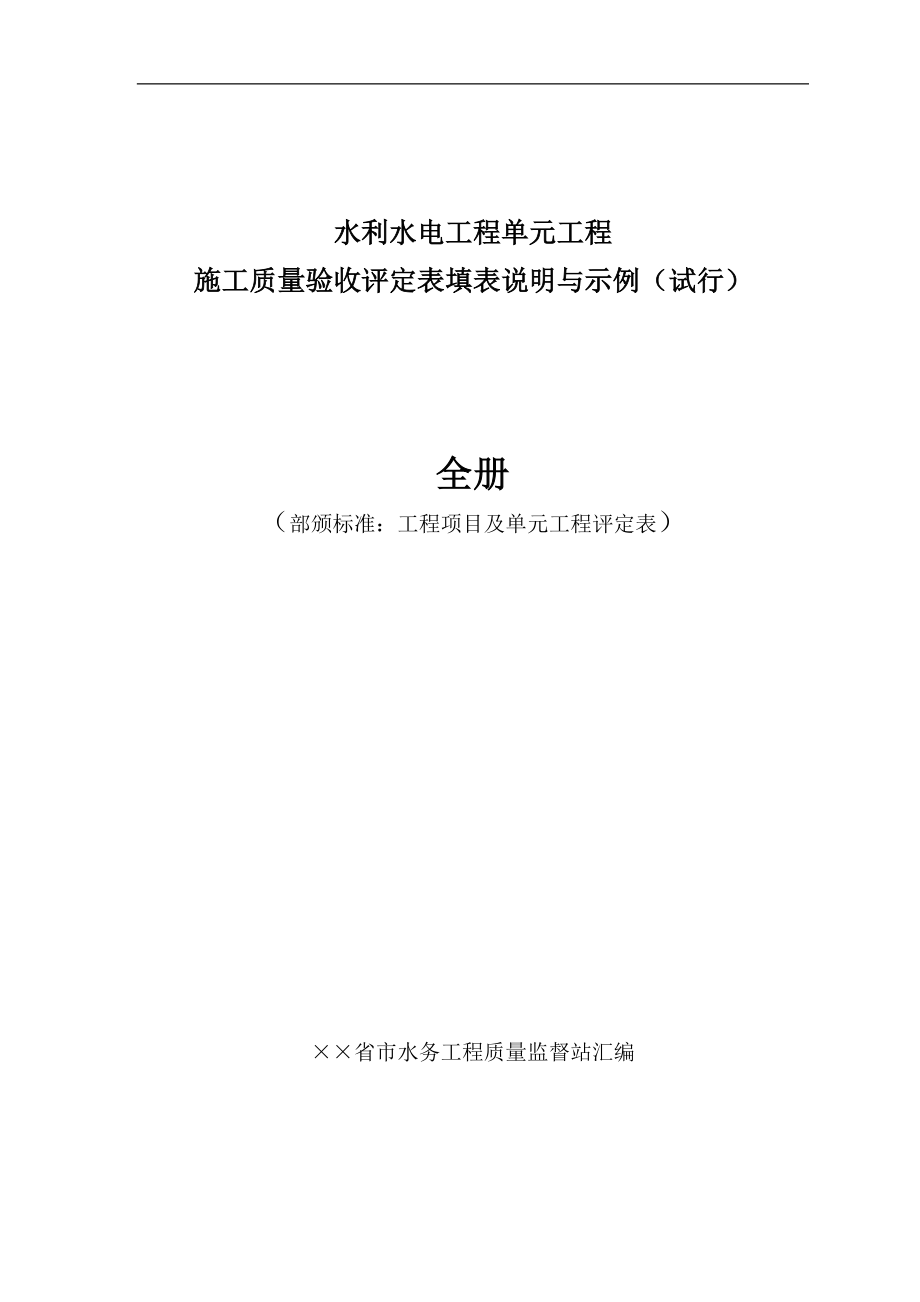 水利水电工程单元工程施工质量验收评定表填表说明与示例(样表)2016年版(全)_第1页